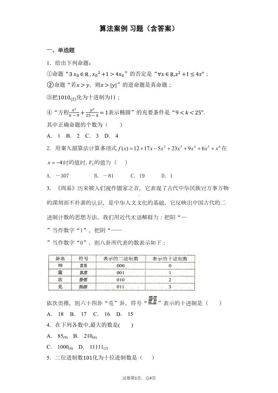 算法案例-习题(含答案)(DOC 14页).docx_第1页