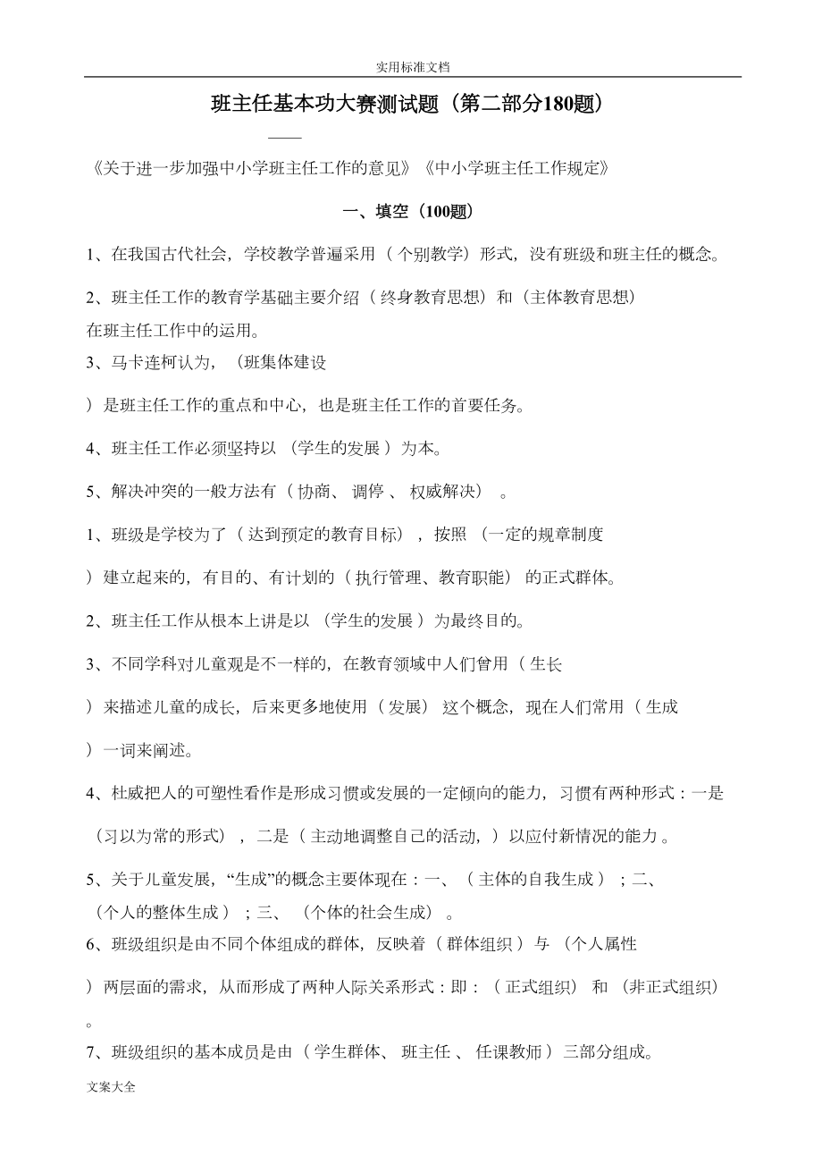 班主任基本功大赛测精彩试题(DOC 8页).doc_第1页