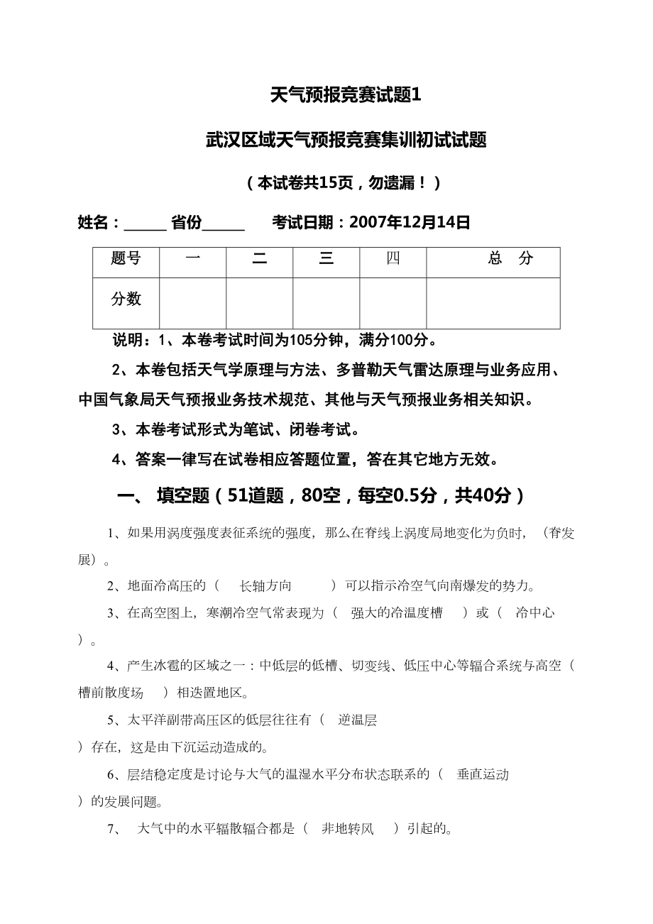 武汉预报员竞赛试题(DOC 17页).docx_第1页