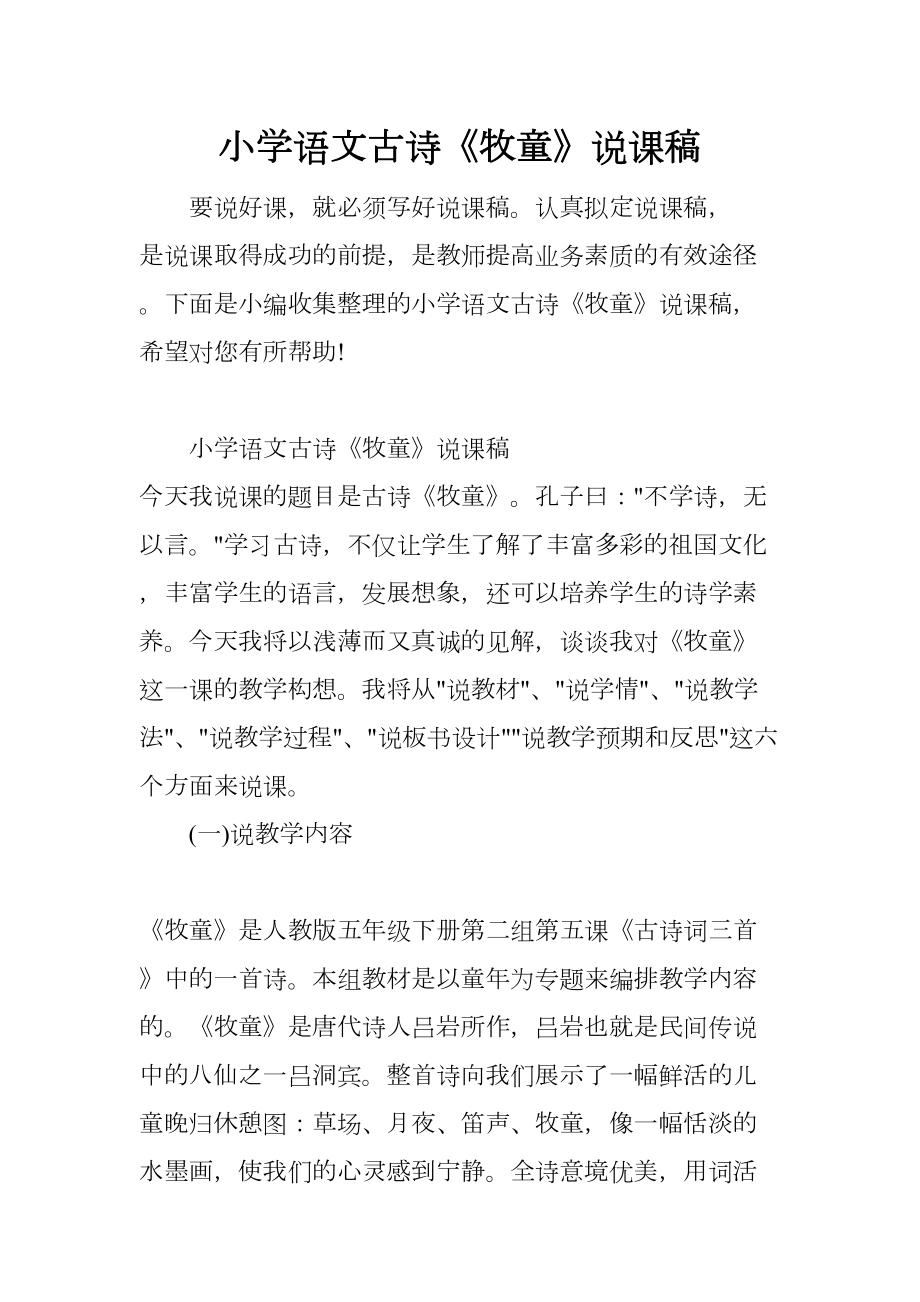 小学语文古诗《牧童》说课稿(DOC 9页).docx_第1页