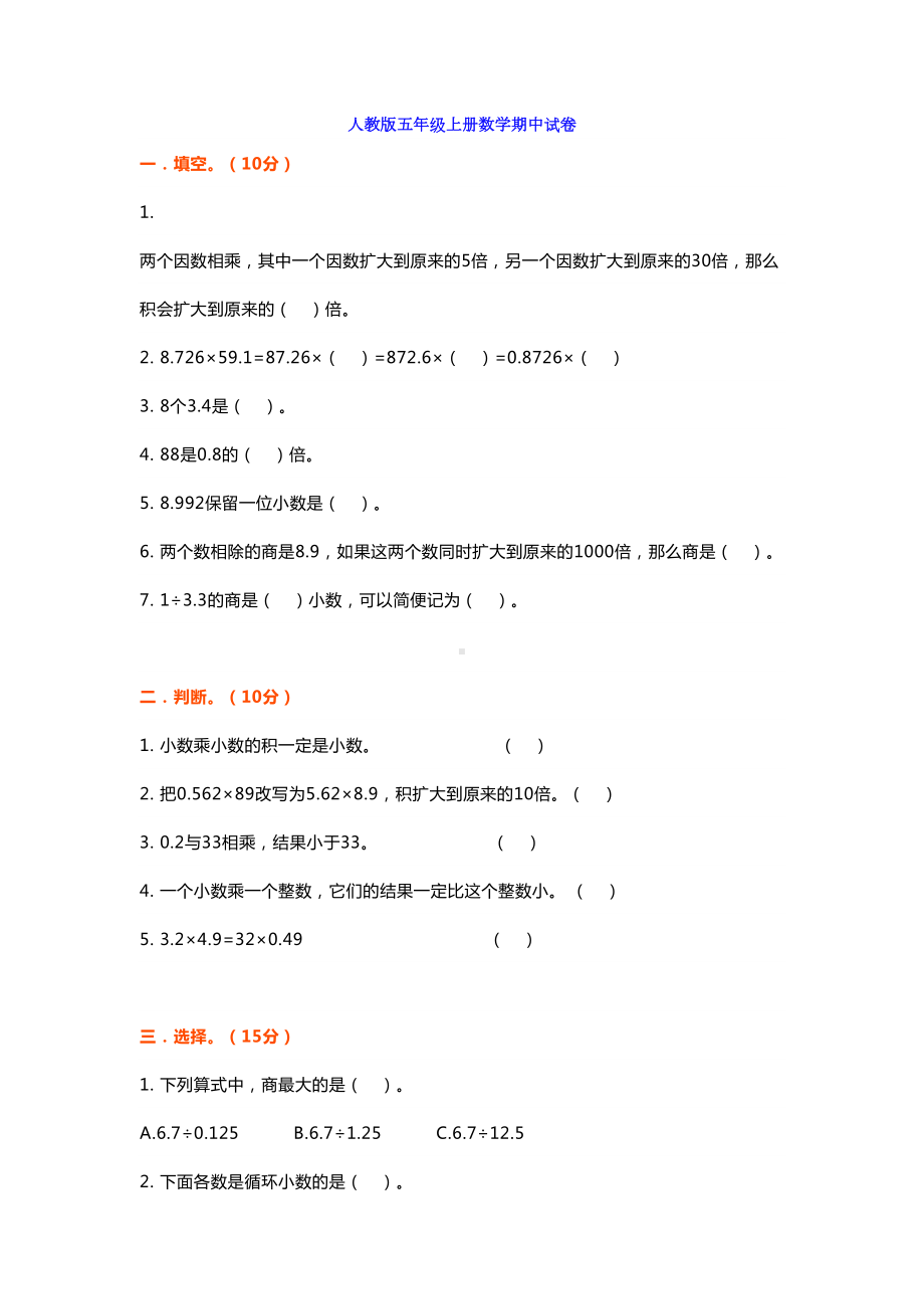 新人教版五年级上册数学期中试卷及答案(DOC 6页).docx_第1页