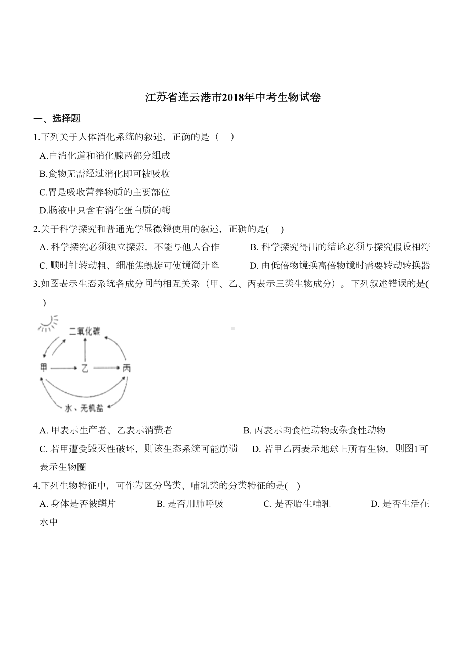 江苏连云港中考生物试卷(DOC 17页).doc_第1页