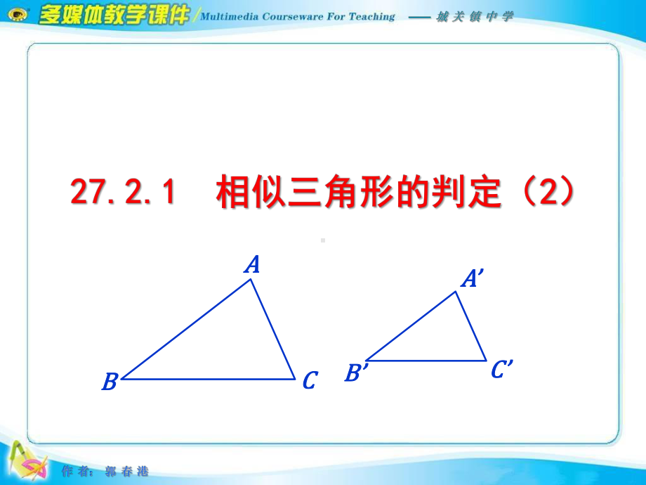 2721相似三角形的判定(边边边)课件.ppt_第1页