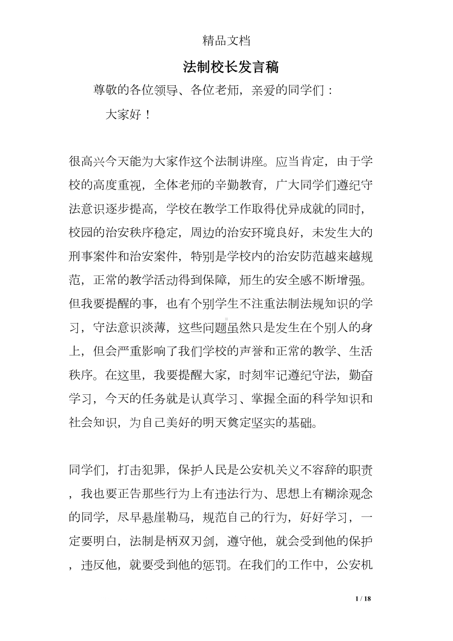 法制校长发言稿(DOC 18页).doc_第1页