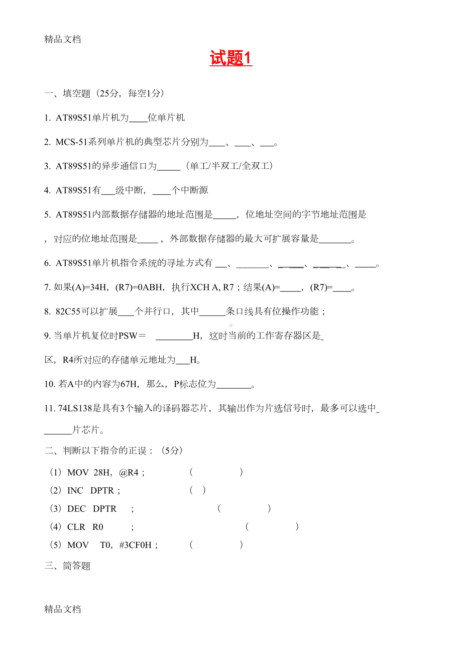 最新《单片机原理与应用》试题及答案资料(DOC 56页).doc_第1页