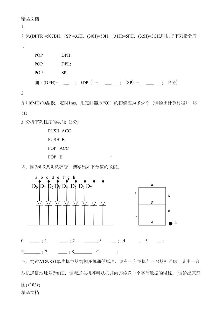 最新《单片机原理与应用》试题及答案资料(DOC 56页).doc_第2页