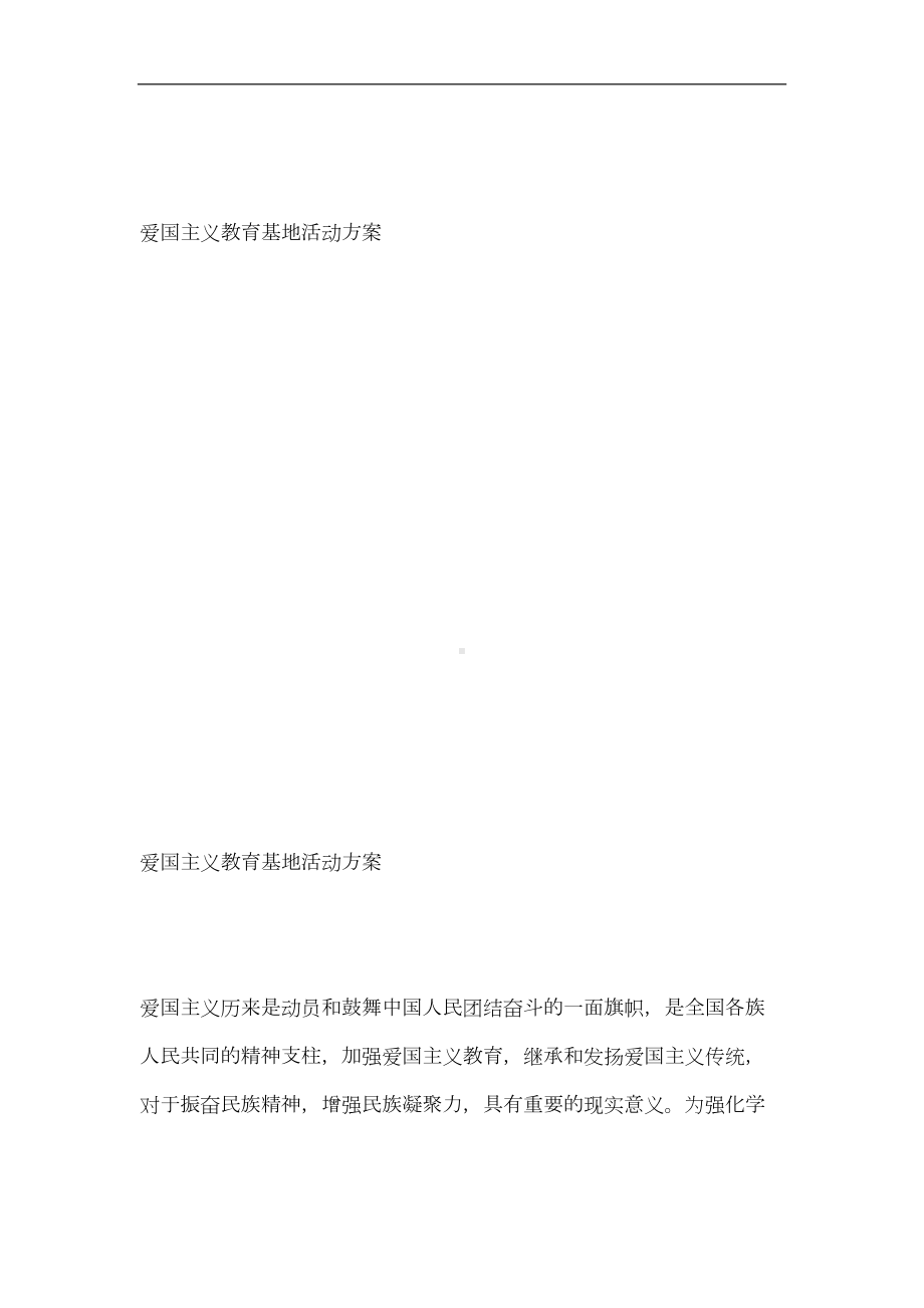 爱国主义教育基地活动方案详解(DOC 7页).doc_第1页