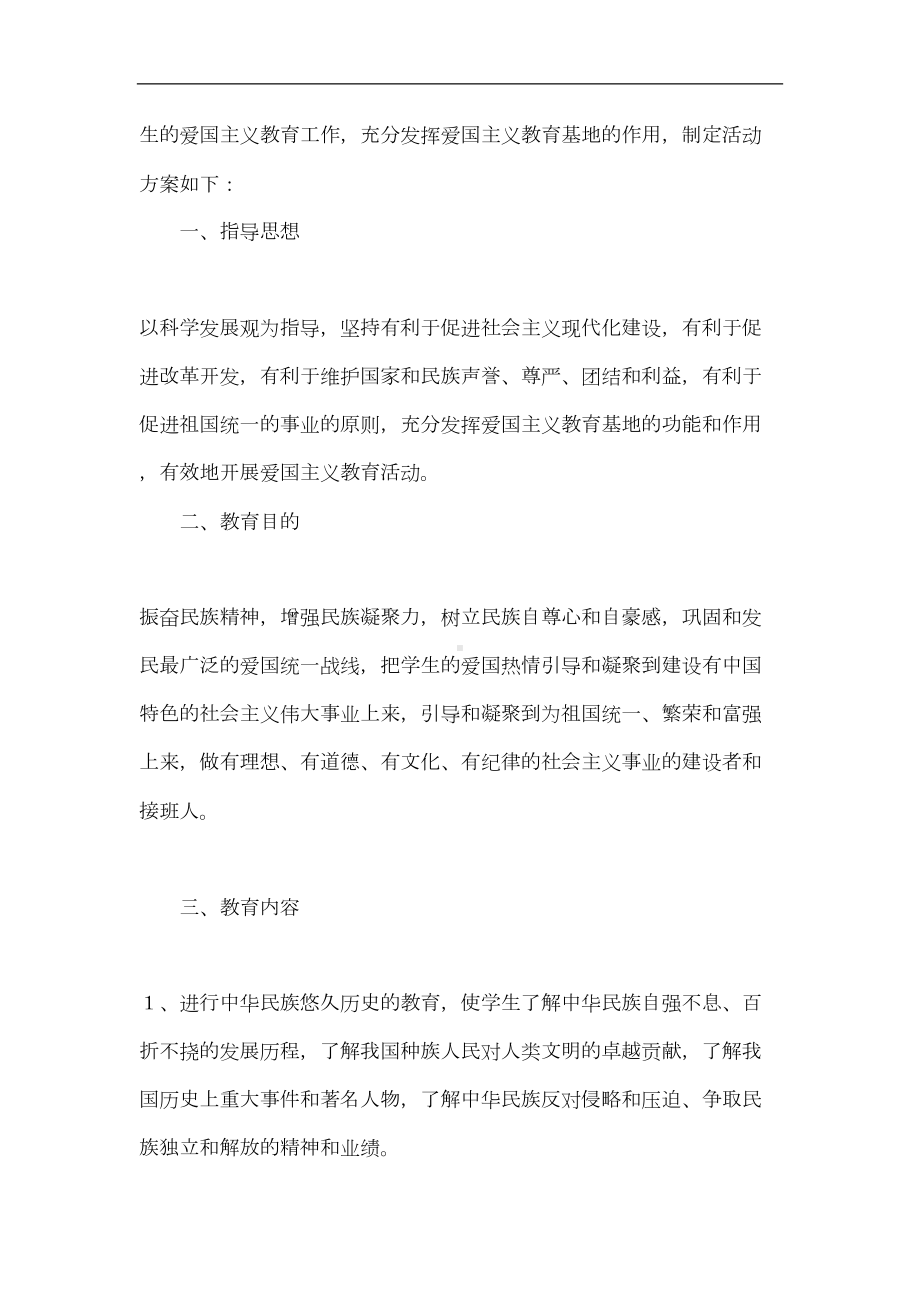 爱国主义教育基地活动方案详解(DOC 7页).doc_第2页