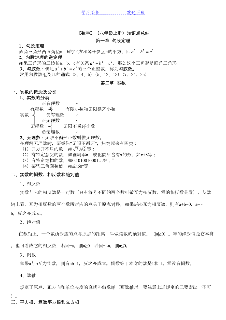 新版北师大数学八年级上册知识点总结(DOC 7页).doc_第1页