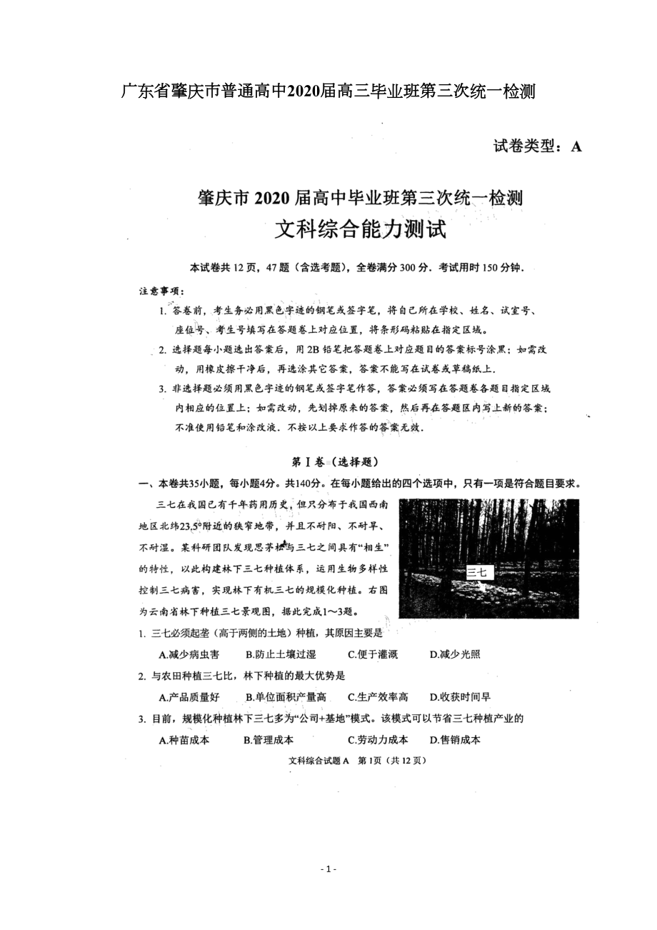 广东省肇庆市普通高中2020届高三毕业班第三次统一检测文科综合试题(DOC 12页).doc_第1页