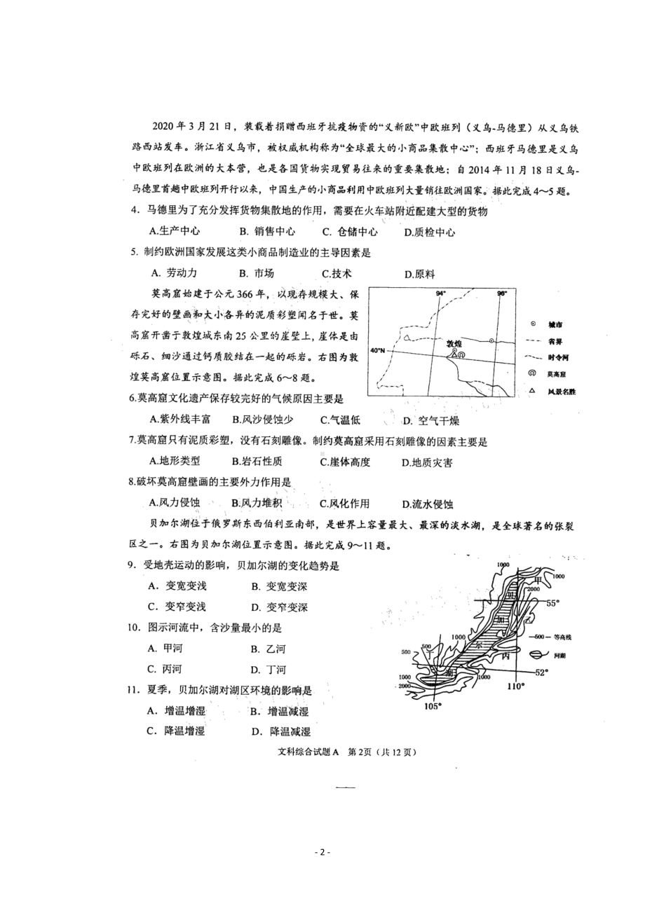 广东省肇庆市普通高中2020届高三毕业班第三次统一检测文科综合试题(DOC 12页).doc_第2页