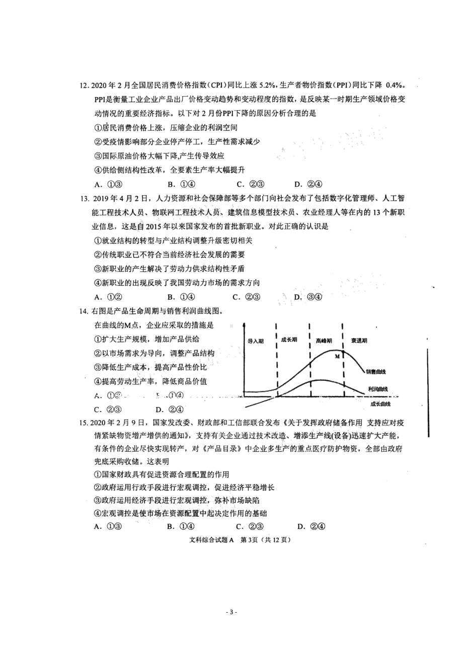 广东省肇庆市普通高中2020届高三毕业班第三次统一检测文科综合试题(DOC 12页).doc_第3页