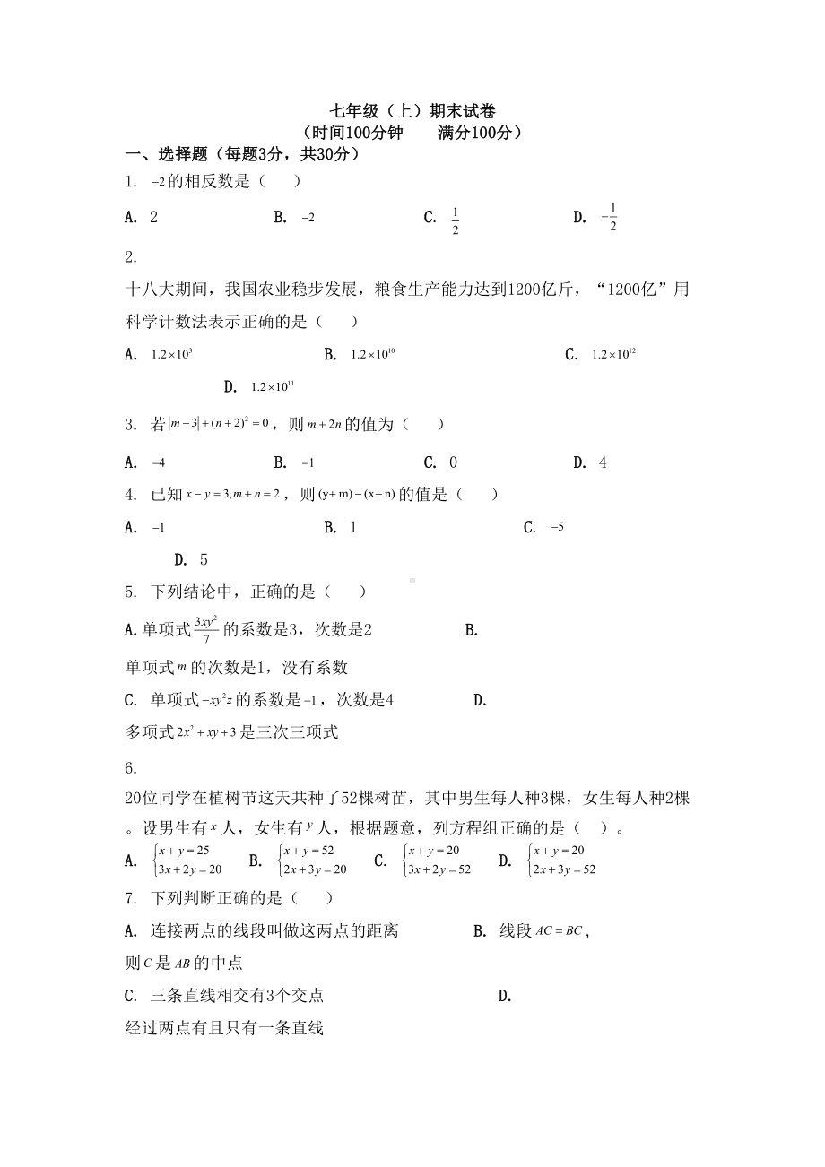 沪科版七年级上学期期末考试数学试题及答案(DOC 8页).docx_第1页