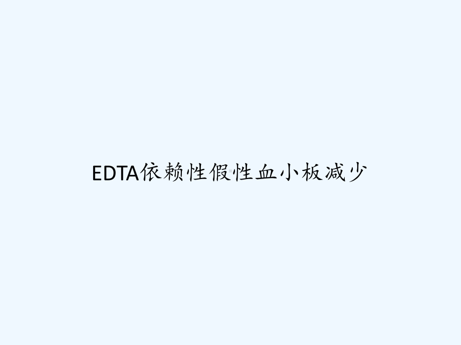 EDTA依赖性假性血小板减少-课件.ppt_第1页