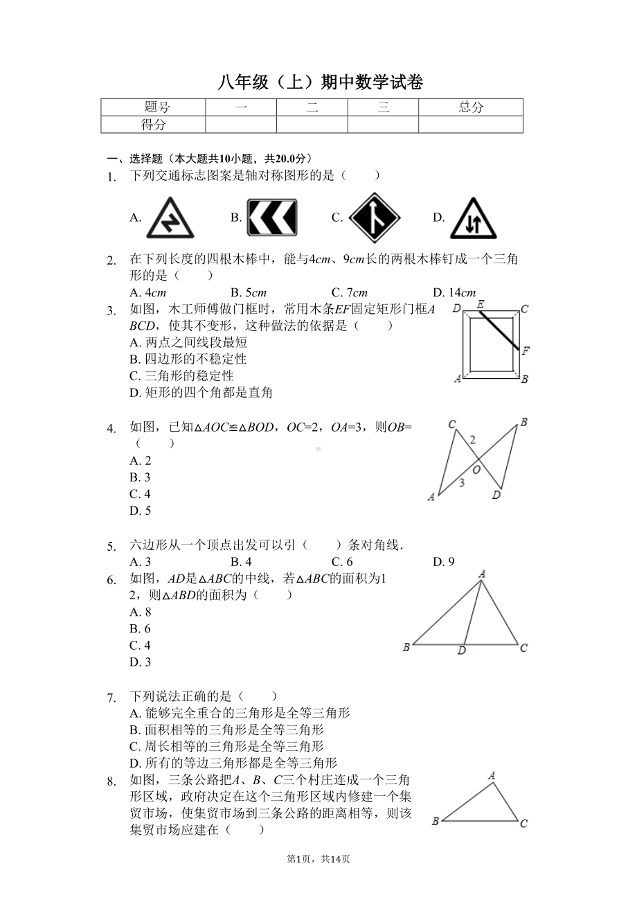 福建省福州市-八年级(上)期中数学试卷(含答案)(DOC 17页).docx_第1页