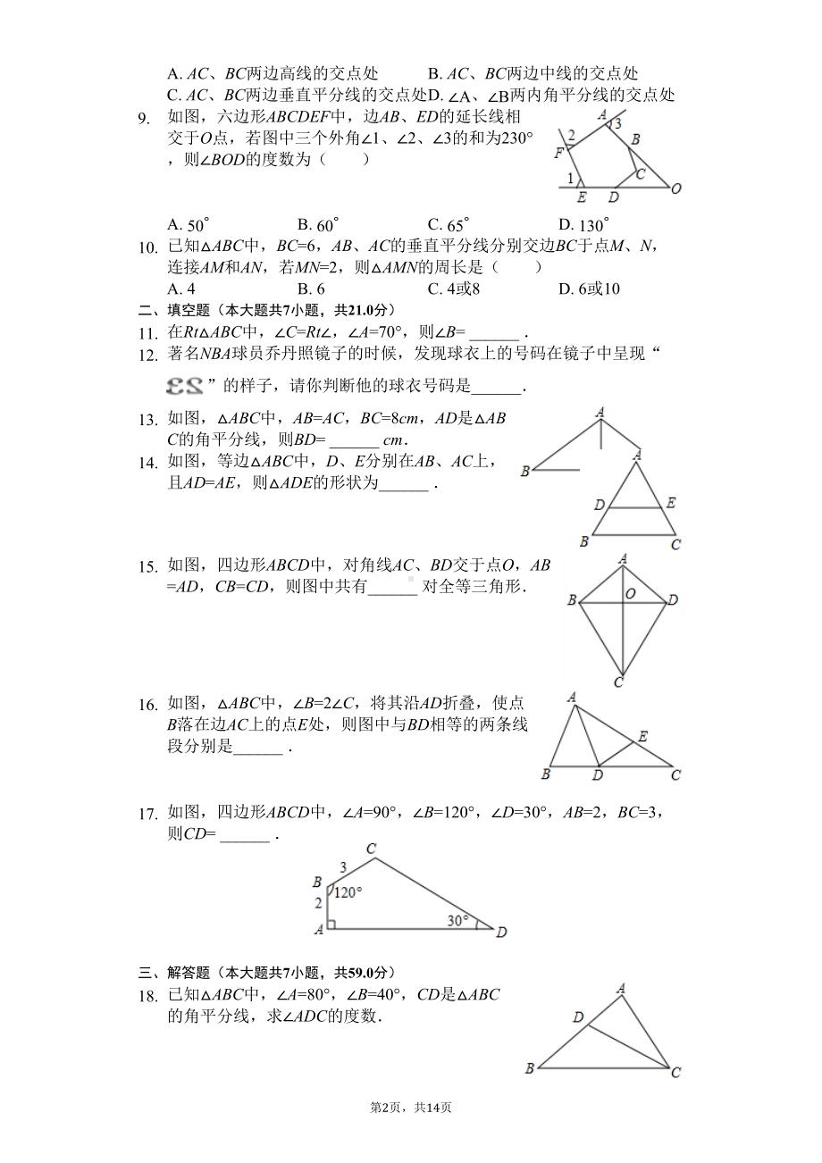 福建省福州市-八年级(上)期中数学试卷(含答案)(DOC 17页).docx_第2页