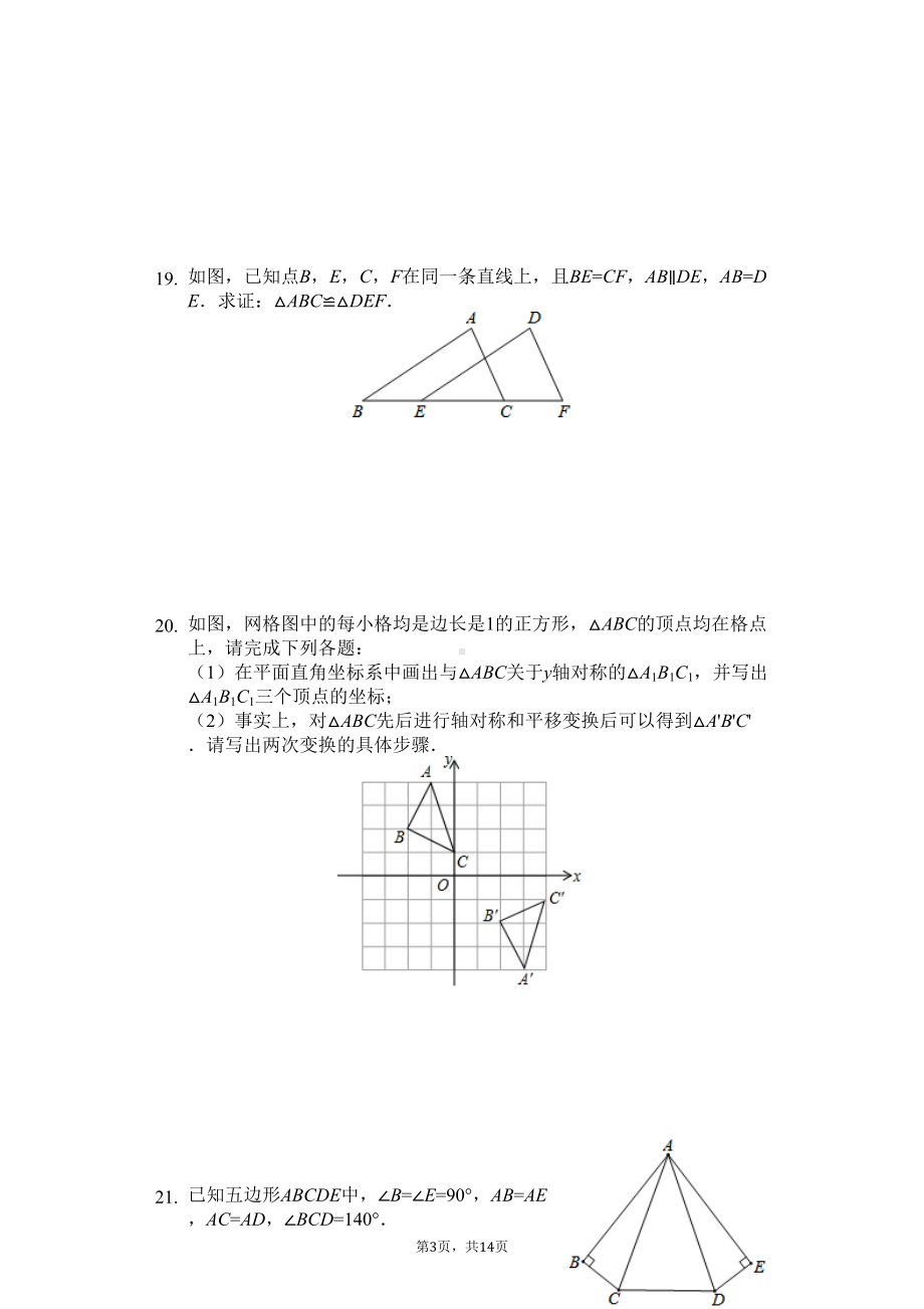 福建省福州市-八年级(上)期中数学试卷(含答案)(DOC 17页).docx_第3页