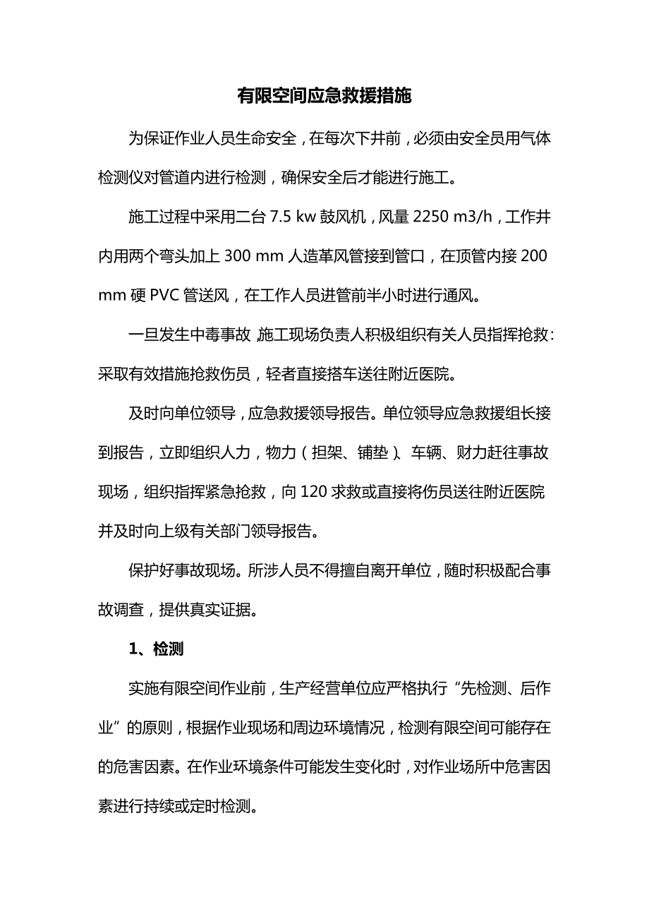 有限空间应急救援措施.docx_第1页