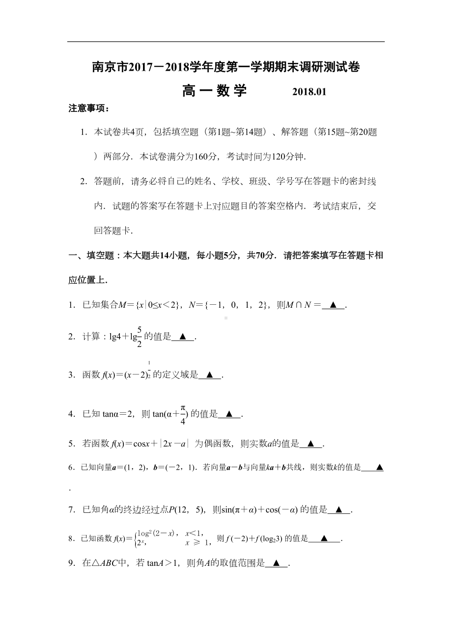 江苏省南京市高一上学期期末考试数学试题(DOC 13页).doc_第1页