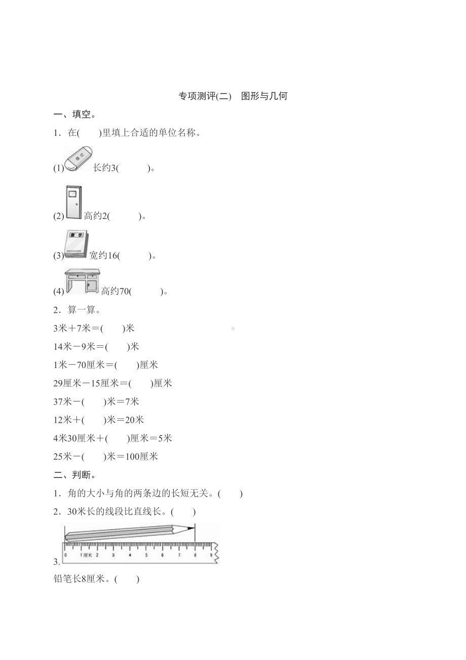 最新人教版二年级数学上册专项测评《图形与几何》练习题(DOC 5页).doc_第1页