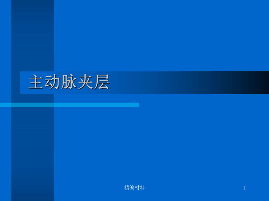 主动脉夹层含Stanford分型(优质特选课件.ppt_第1页