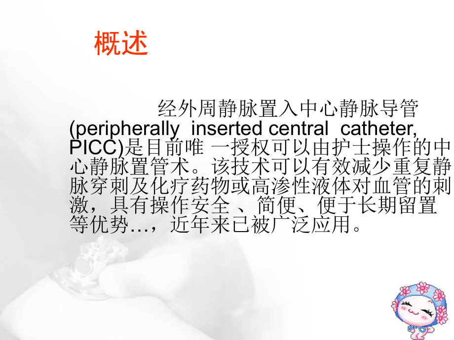 PCC置管致机械性静脉炎因素分析与护理课件.ppt_第3页