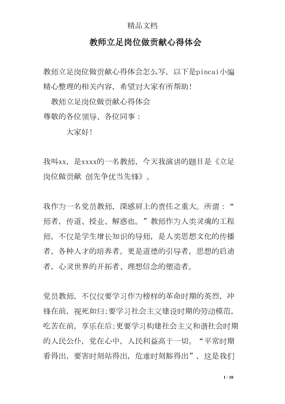 教师立足岗位做贡献心得体会(DOC 10页).doc_第1页