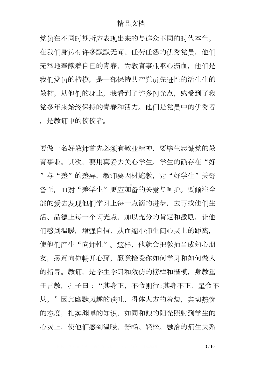 教师立足岗位做贡献心得体会(DOC 10页).doc_第2页