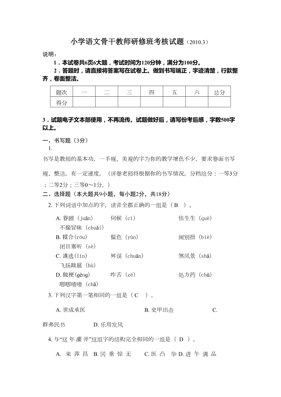 小学语文骨干教师研修班考核试题(DOC 11页).doc_第1页