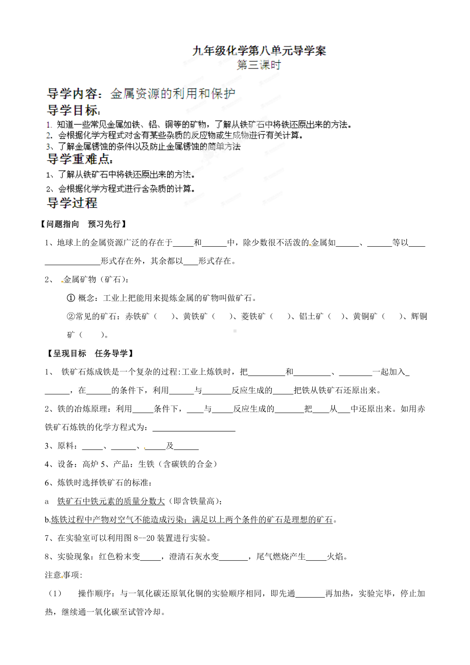 金属资源的利用和保护教案.doc_第1页