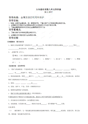 金属资源的利用和保护教案.doc