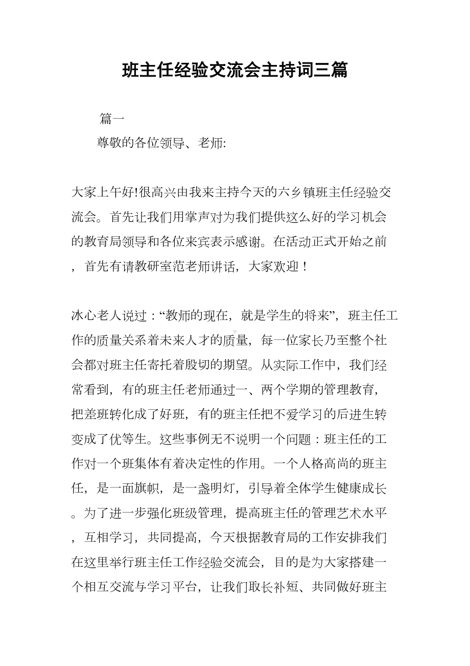 班主任经验交流会主持词三篇(DOC 11页).docx_第1页