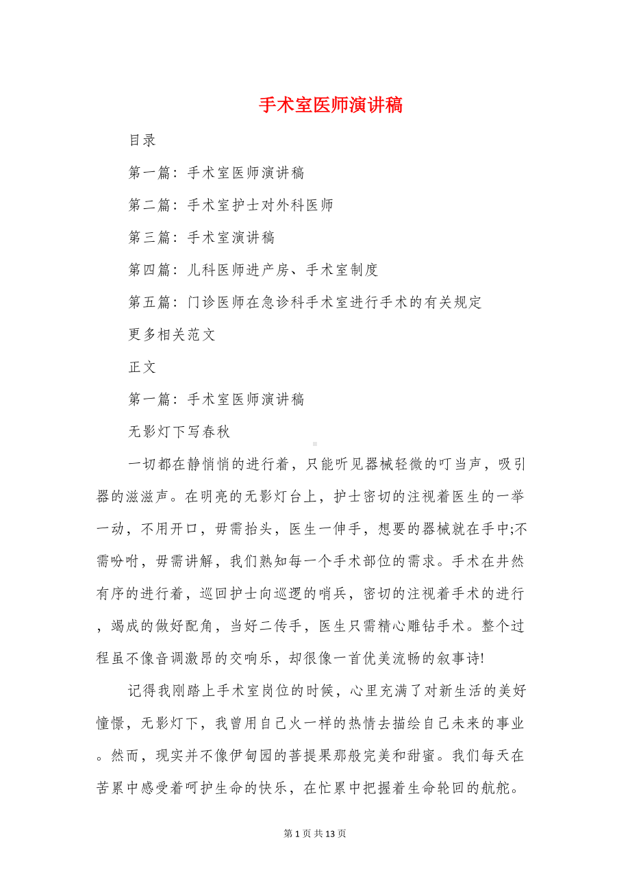 手术室医师演讲稿与手术室护士演讲范文推荐汇编(DOC 12页).doc_第1页