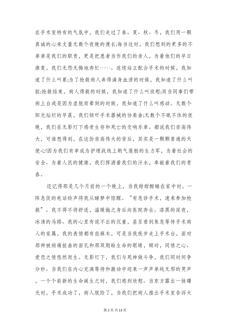 手术室医师演讲稿与手术室护士演讲范文推荐汇编(DOC 12页).doc_第2页