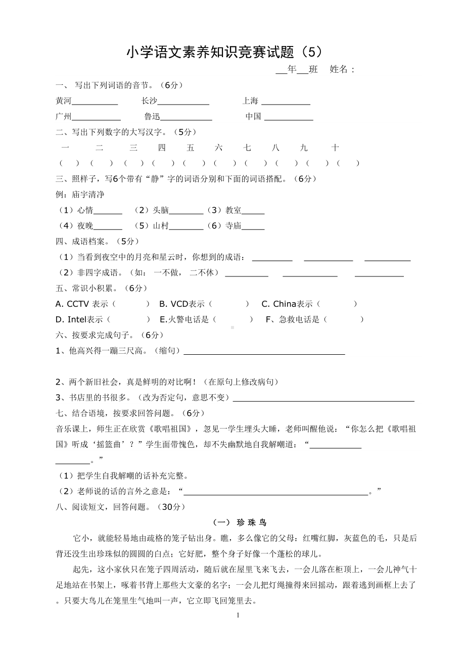 小学语文素养知识竞赛试题(5)(DOC 5页).docx_第1页