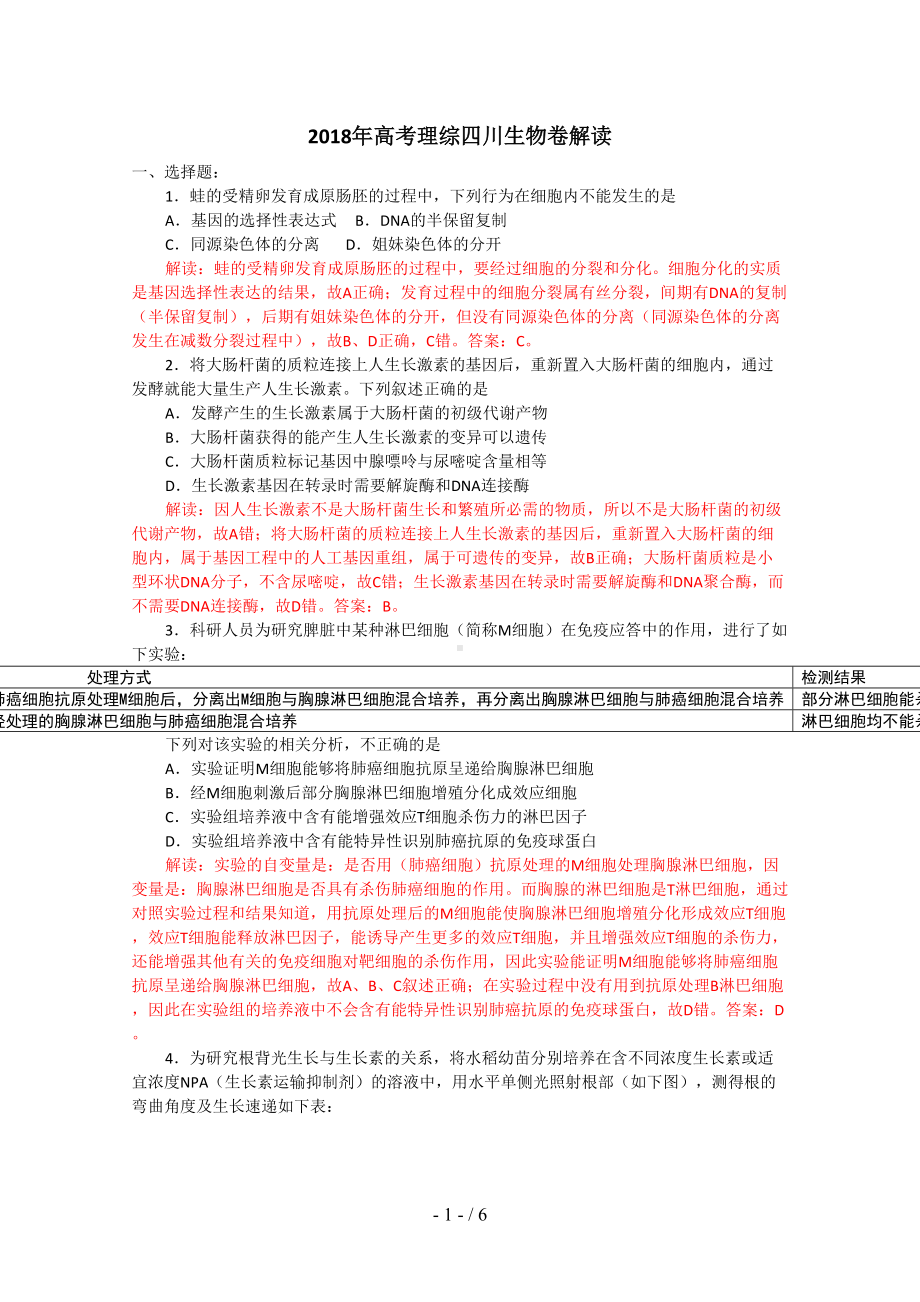 生物高考试题答案及解析四川(DOC 6页).doc_第1页