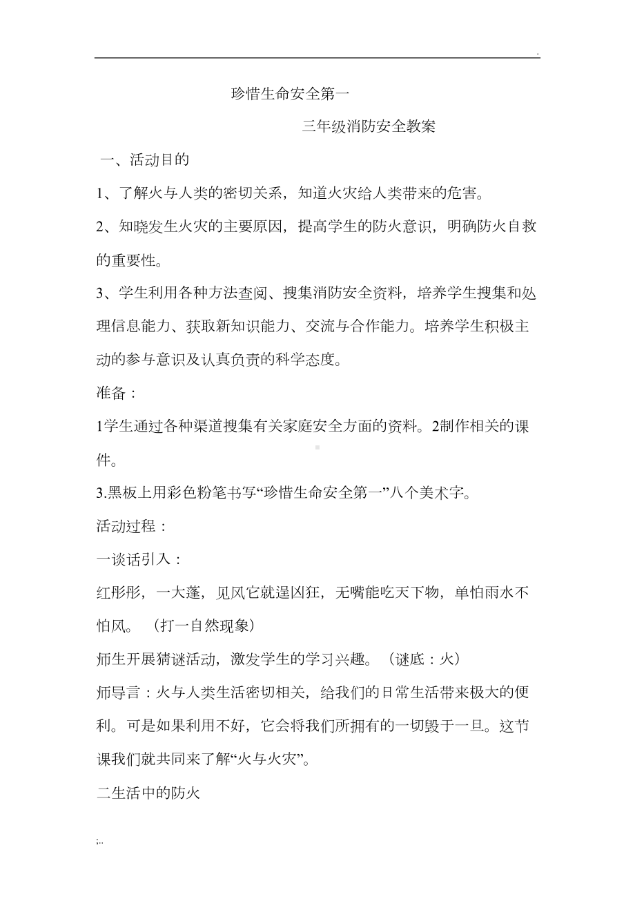 消防安全教案-(3)(DOC 16页).doc_第1页