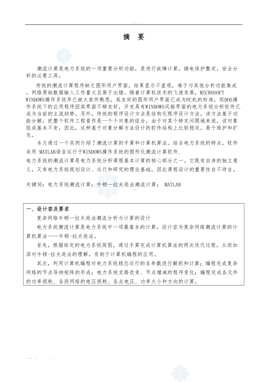 电力系统课程设计答案(DOC 27页).doc_第2页