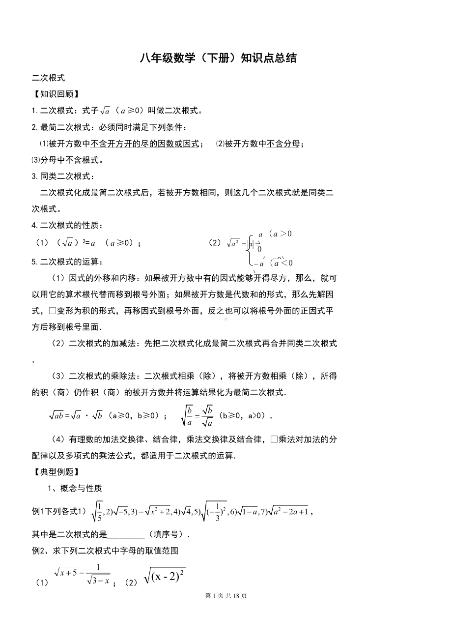 新人教版八年级数学下册知识点总结归纳(全面实用)(DOC 18页).doc_第1页