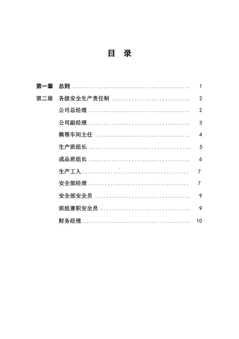 最新鞋业有限公司安全生产责任制度(DOC 16页).doc_第3页