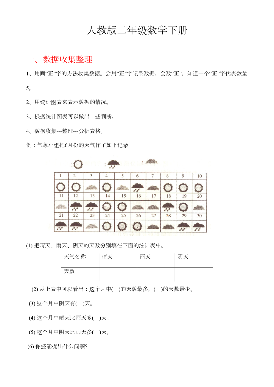 新人教版二年级下册数学总复习资料(DOC 10页).docx_第1页