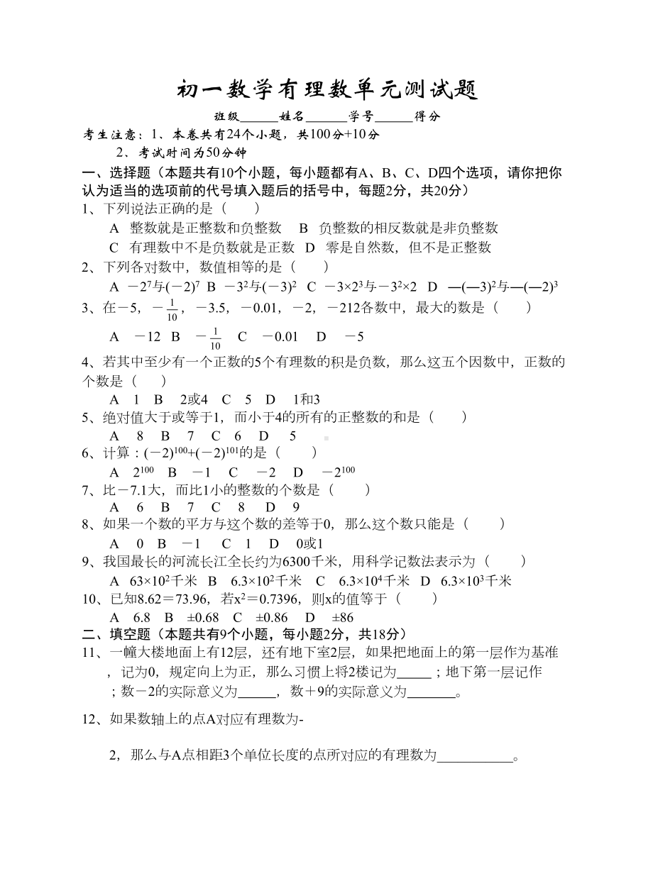 新人教版七年级数学有理数单元测试题(DOC 5页).doc_第1页