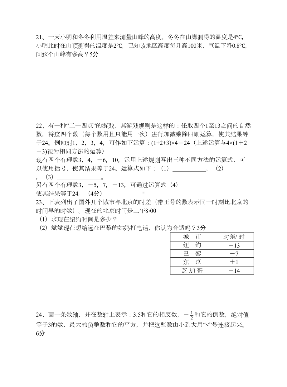 新人教版七年级数学有理数单元测试题(DOC 5页).doc_第3页