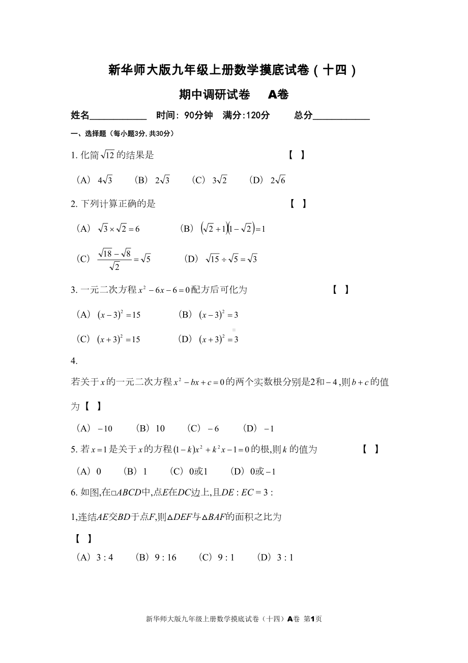 新华师大版九年级上册数学摸底试卷(十四)A卷(DOC 6页).doc_第1页