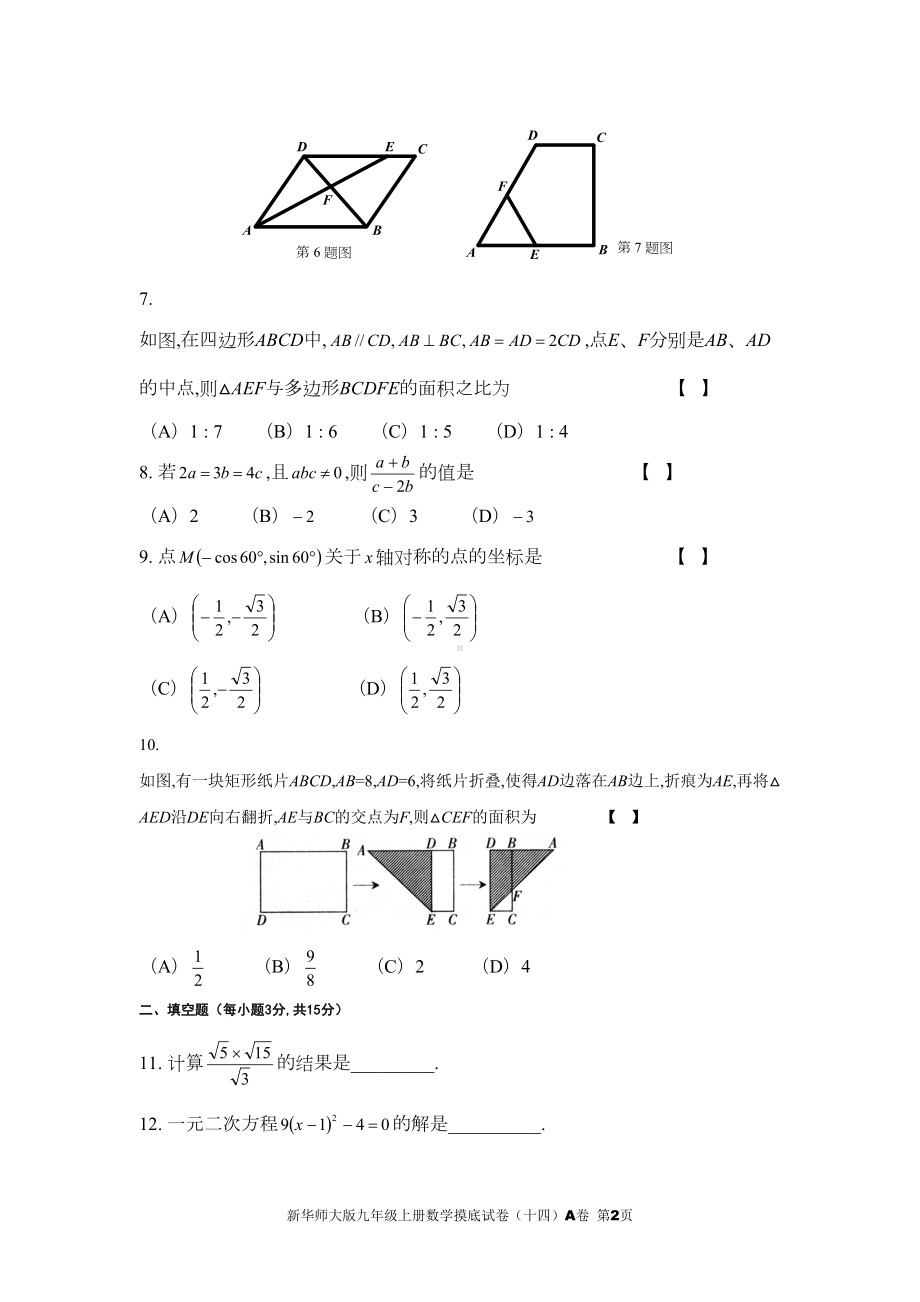 新华师大版九年级上册数学摸底试卷(十四)A卷(DOC 6页).doc_第2页