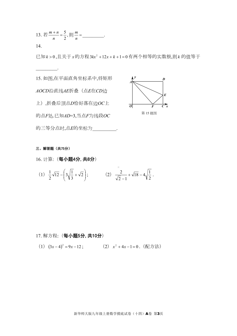 新华师大版九年级上册数学摸底试卷(十四)A卷(DOC 6页).doc_第3页