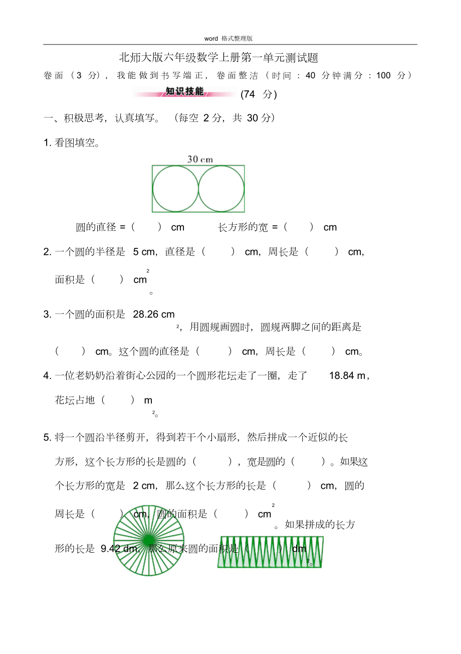 新北师大版小学六年级数学[上册]单元测试题-(全册)(DOC 41页).doc_第1页