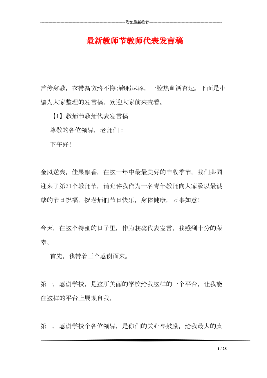 最新教师节教师代表发言稿(DOC 28页).doc_第1页