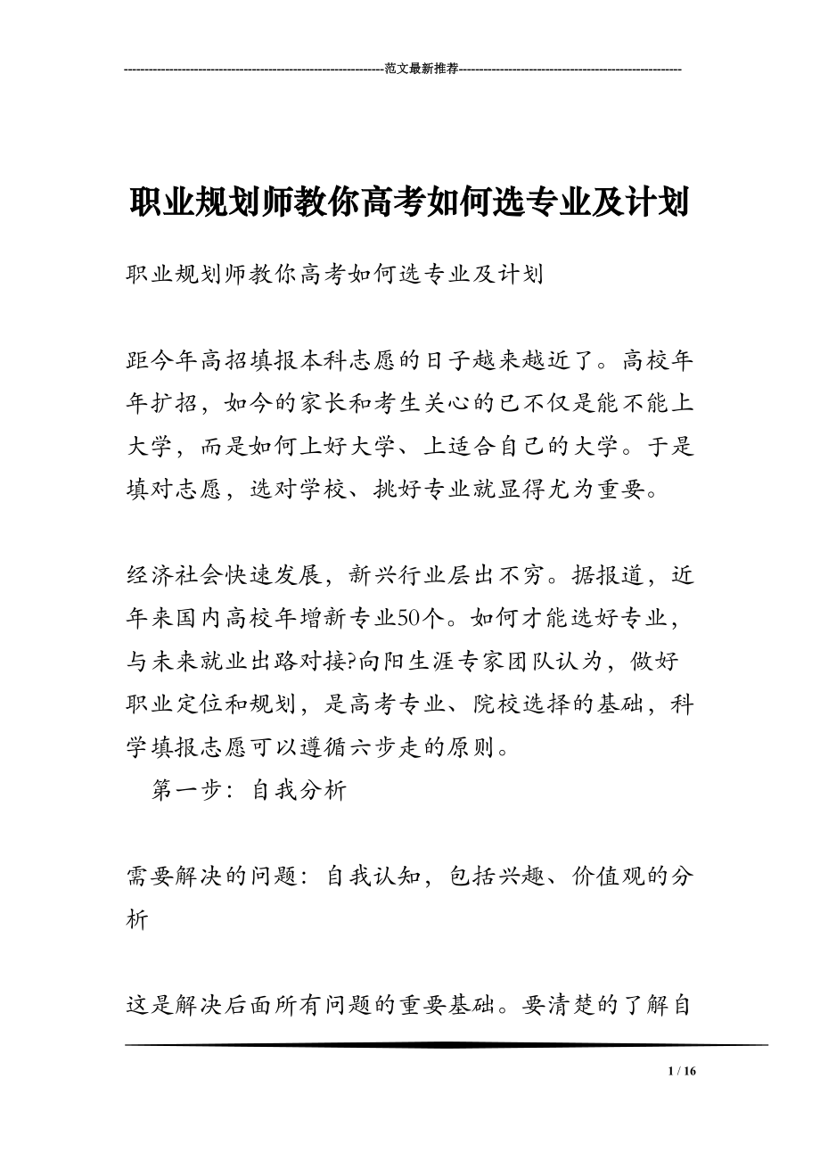 职业规划师教你高考如何选专业及计划(DOC 17页).doc_第1页