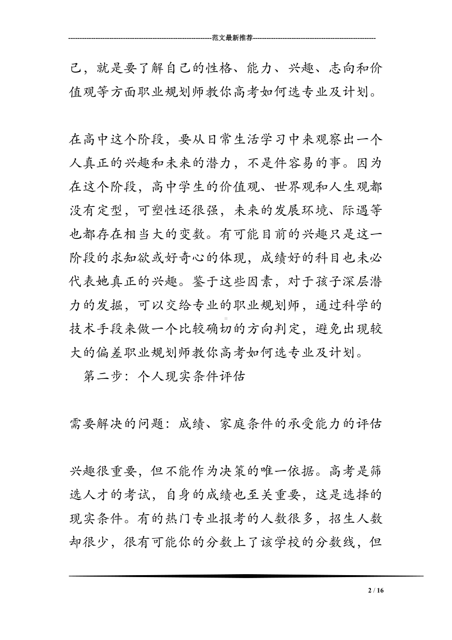 职业规划师教你高考如何选专业及计划(DOC 17页).doc_第2页